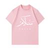 Men's 100% Cotton Crew Neck Short Sleeve T-shirt, Arabic Calligraphy Peace Pattern Casual Breathable Comfortable Lightweight Loose Fit Daily Wear Summ