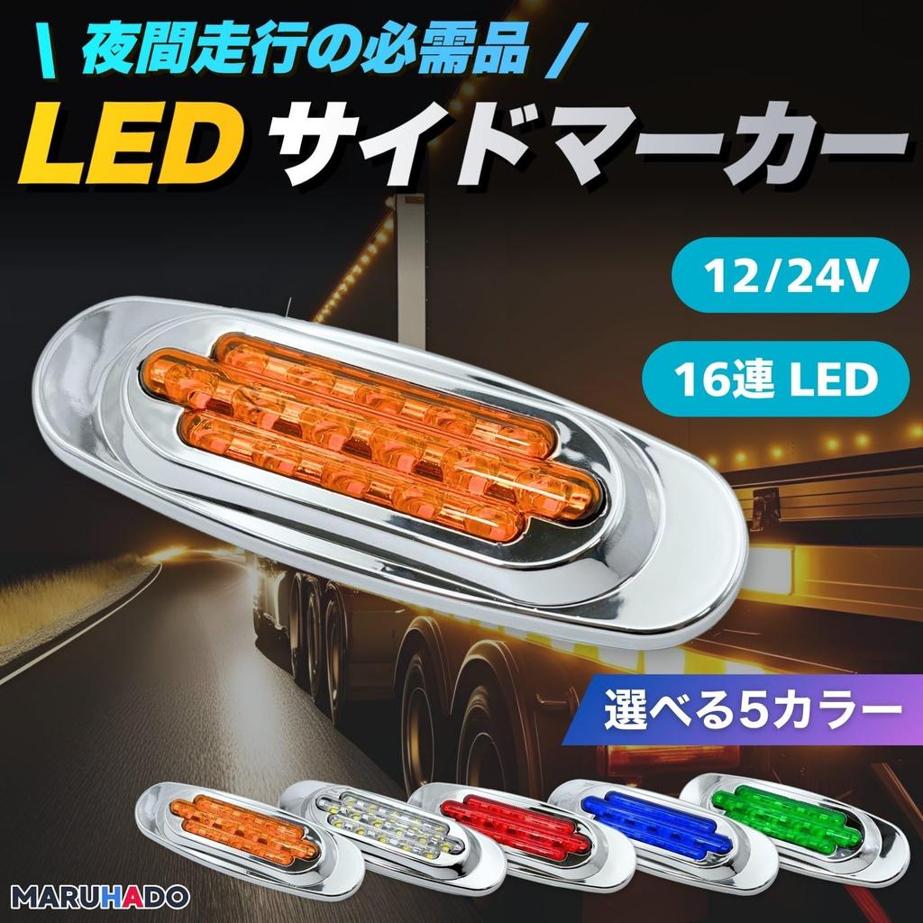 MARUHADO Side Marker, LED, 24 V, 12 V, Truck Highlight, Corner Marker, High Brightness,