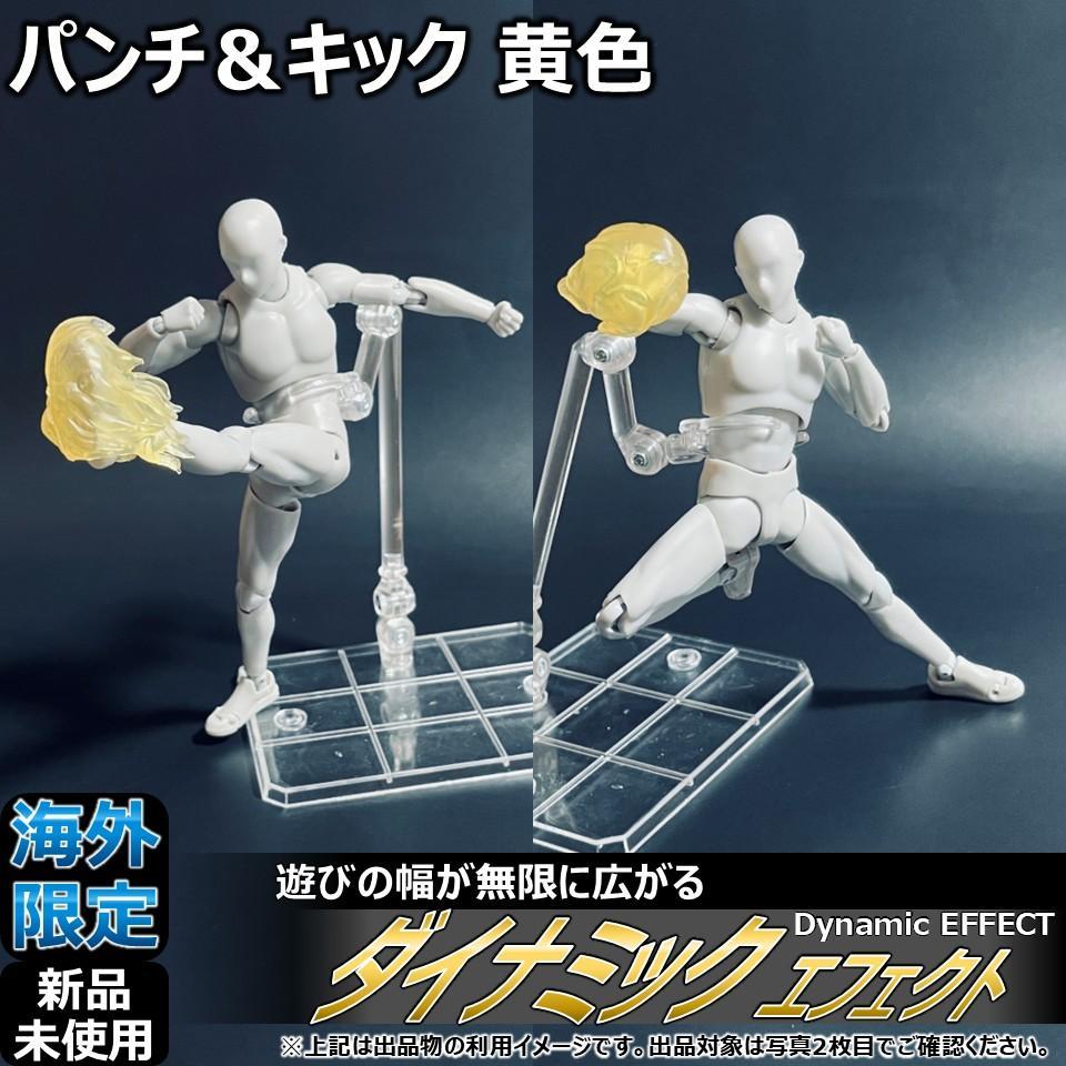 

[Б/У] Эффекты ударов руками и ногами для shfiguarts и figma Желтый