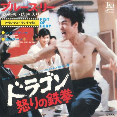 7inch Record SOUNDTRACK - Fist Of Fury / Love Theme From Fist YT1060 TAM 1972 Japan Soundtracks & Musicals Used