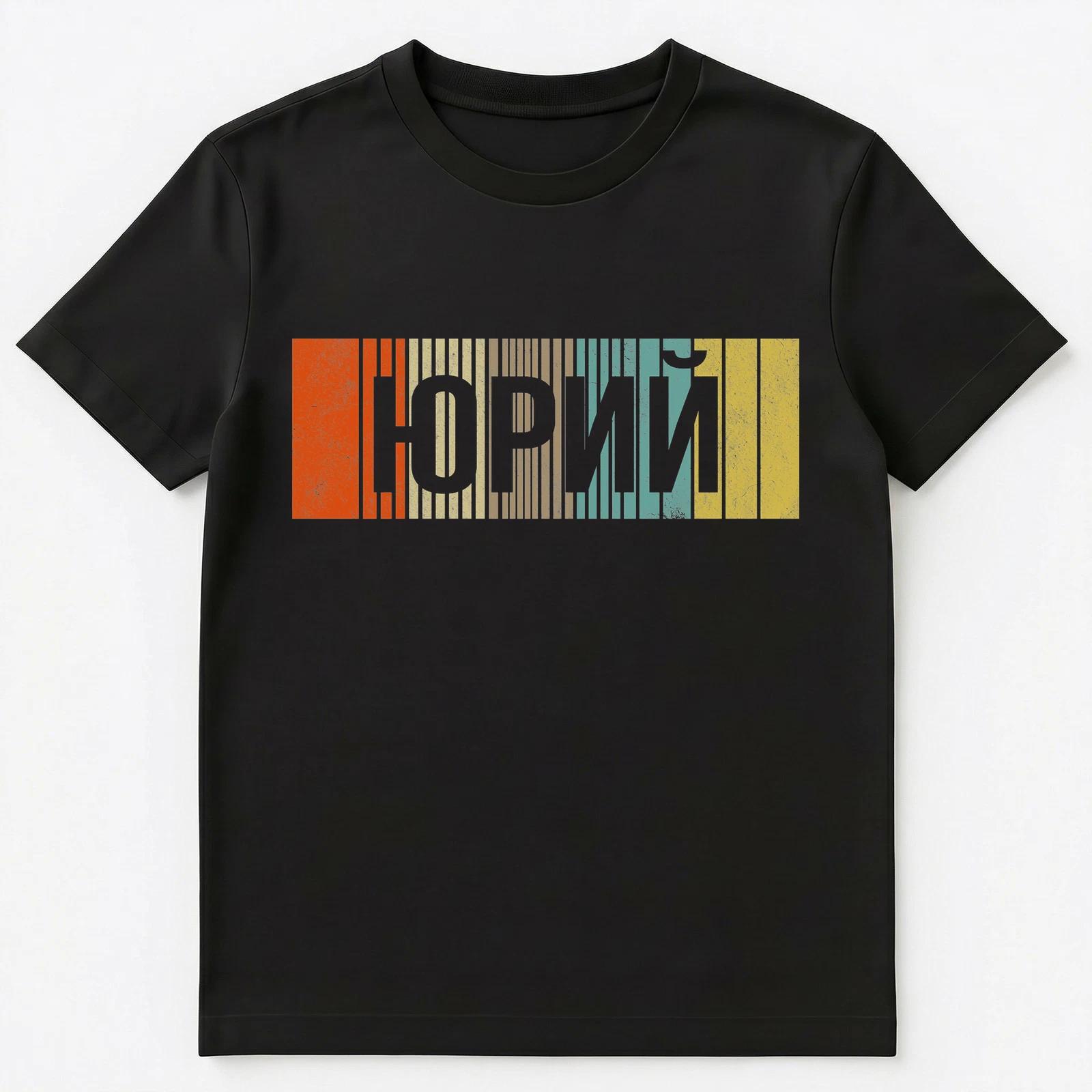 Russian Name Yura Yurij Or Yuri Unisex T-Shirt S