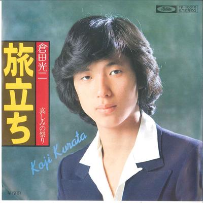 7inch Record KOJI KURATA - Tabidachi / Kanasimi No Matsuri TP10010 TOSHIBA Japan Japanese Pop/Rock Used