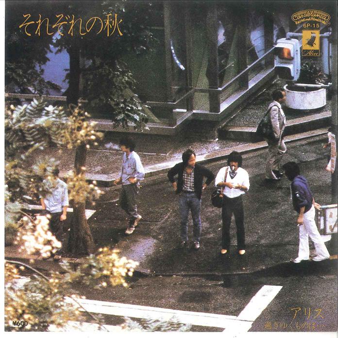 

7inch Record ALICE - Sorezore No Aki / Sugiyuku Mono Wa 6P15 CASABLANCA 1980 Japan Japanese Pop/Rock Used
