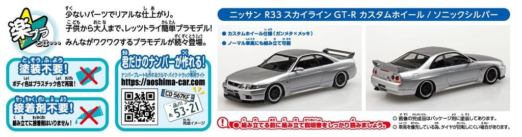 Aoshima Bunka Kyozai Série The Snap Kit Nissan R33 Skyline Vlastní kola Plastikový model Co., Ltd. (AOSHIMA) 1/32 GT-R (Sonic Silver) Předbarvený