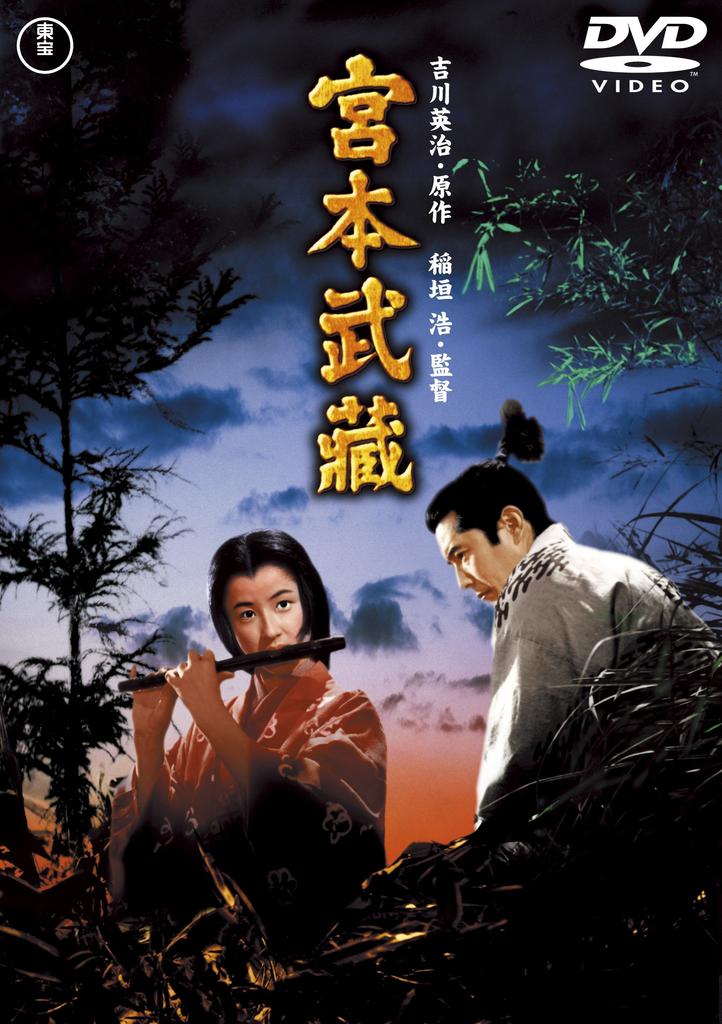 Miyamoto Musashi <Toho DVD Masterpiece Selection>