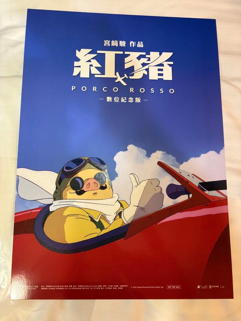 

[USED] Taiwan-exclusive Porco Rosso non-sale bonus A3 poster (A)