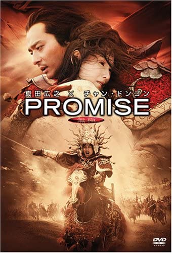 

DVD - PROMISE (Promise) DL86585 Japan Movies & DVD Used