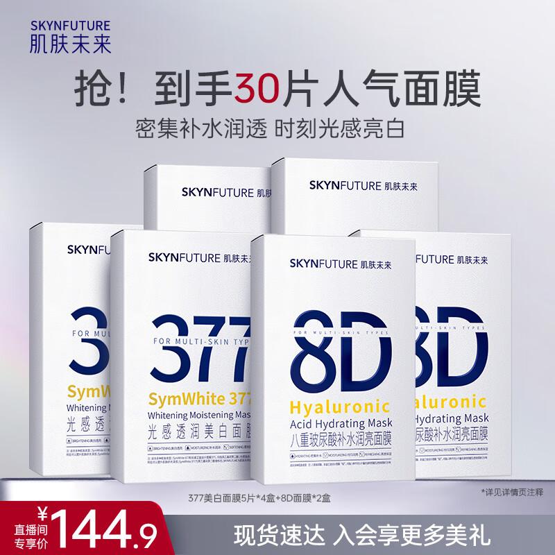 

SKYNFUTURE 377 Whitening & Hydrating Mask Set