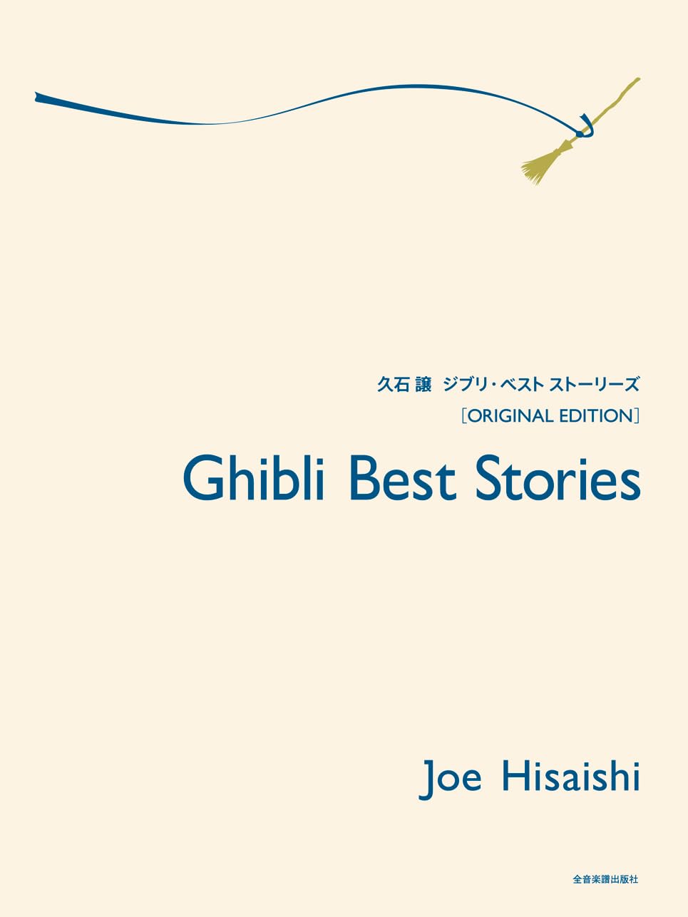 Joe Ghibli Best Stories Hisaishi