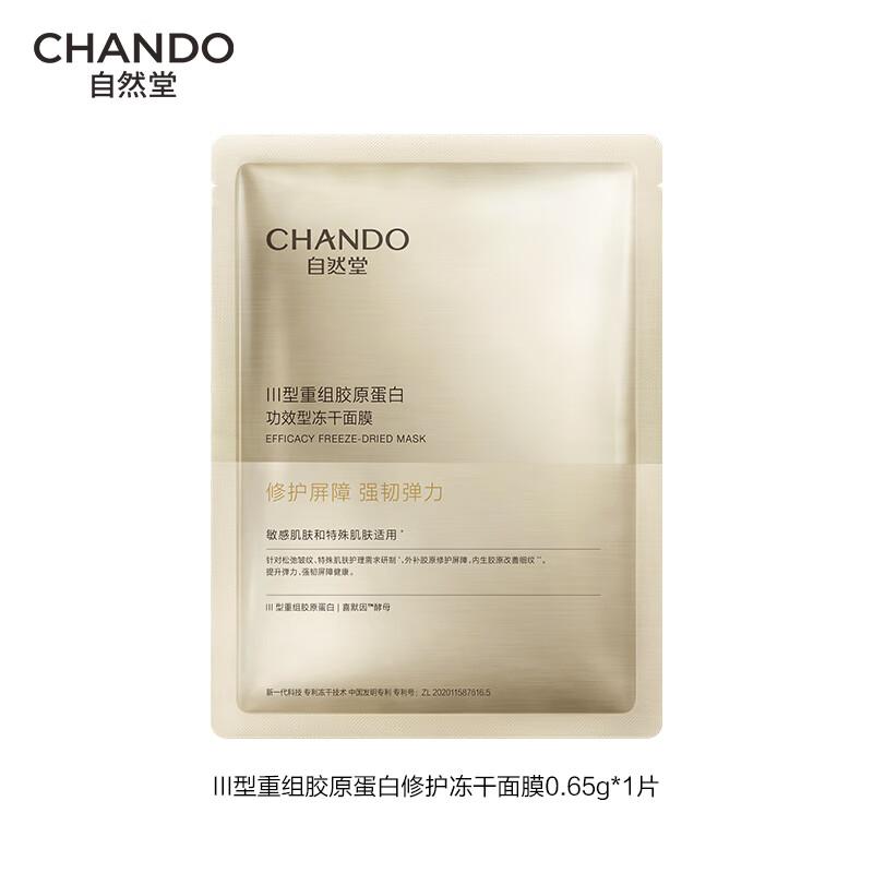 CHANDO Type III Recombinant Collagen Repair Lyophilized Mask
