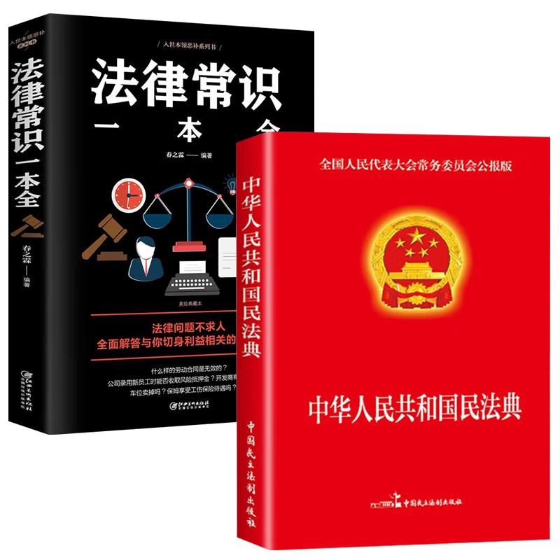 Civil Code of China & Comprehensive Legal Knowledge (2-Book Set)