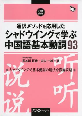Learn 93 Basic Chinese Verbs Through Shadowing Using Interpretation Methods (Multilingual Library)