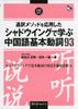 Learn 93 Basic Chinese Verbs Through Shadowing Using Interpretation Methods (Multilingual Library)