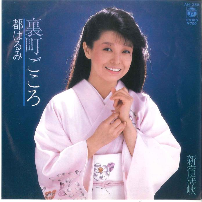 

7inch Record HARUMI MIYAKO - Uramachi Gokoro/ Shinjuku Kaikyo AH288 COLUMBIA 1983 Japan Japanese Enka/Traditional Used