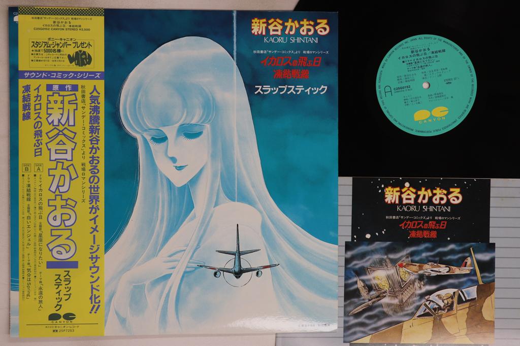 LP Record ANIME - Ikarosu No Tobu Hi C25G0152 CANYON 1982 Japan Obi Anime/Game Used
