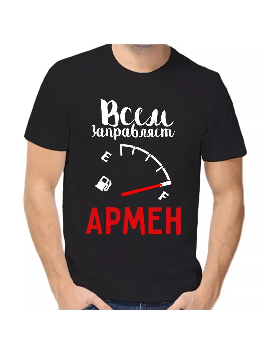 

Armen Joke T-shirt with a man s name and inscription as a gift L