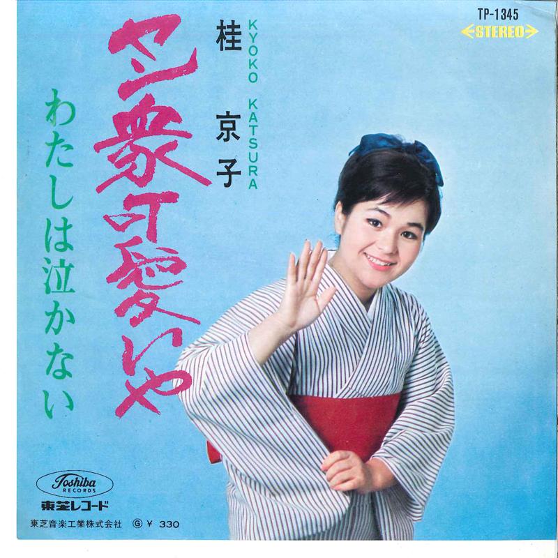 

7inch Record KYOKO KATSURA - Yannshuu Kawaii Ya / Watashi Wa Nak TP1345 TOSHIBA 1966 Japan Japanese Enka/Traditional Used
