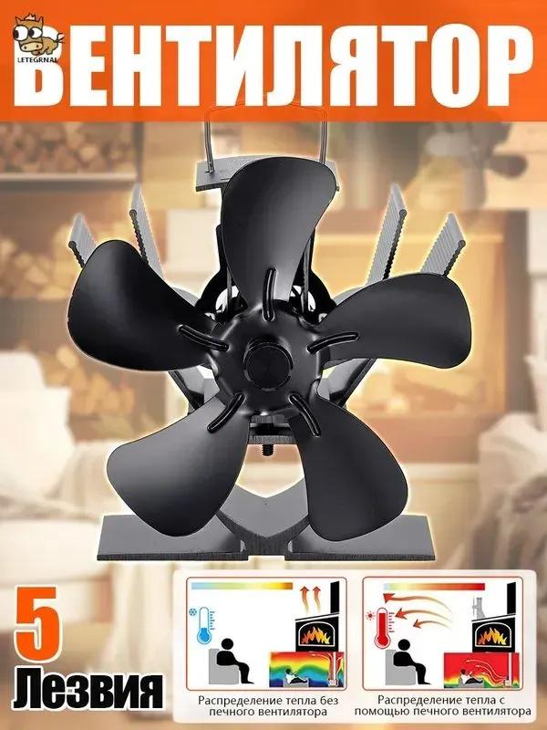 5-blade fan for fireplace / heater for stove