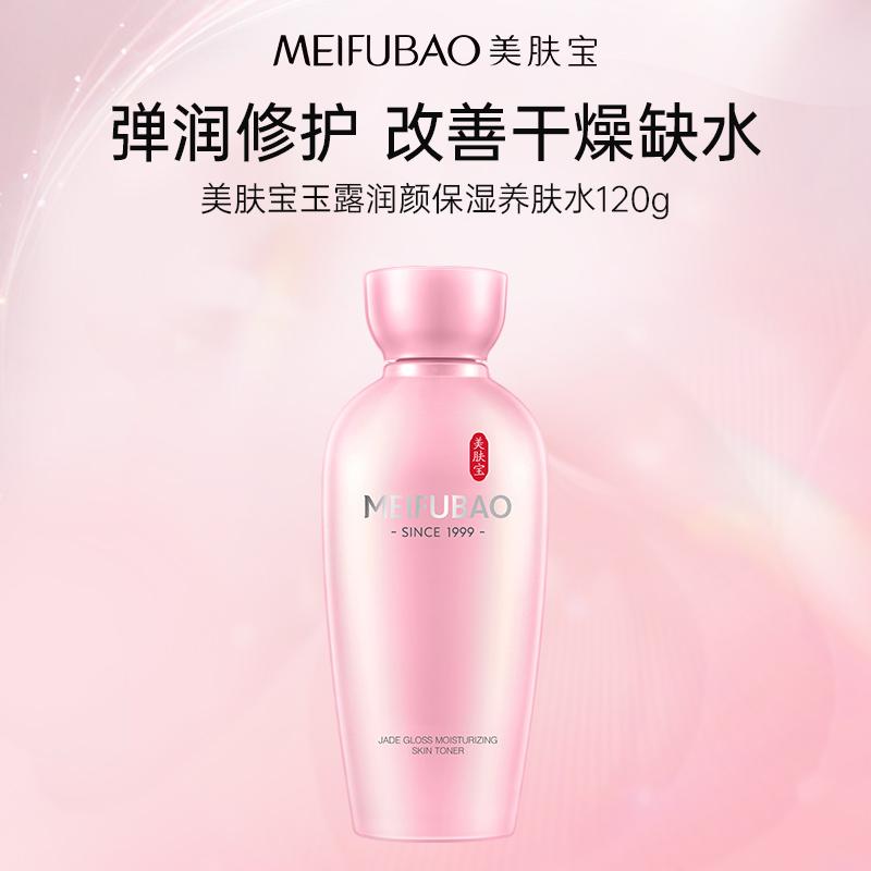 Meifubao Golden Hairpin Jade Moisturizing and Nourishing Lotion 120g