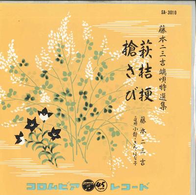 7inch Record FUMIKICHI FUJIMOTO - Hagi Kikyou / Yari Sabi SA3010 COLUMBIA - Japan Japanese Enka Used