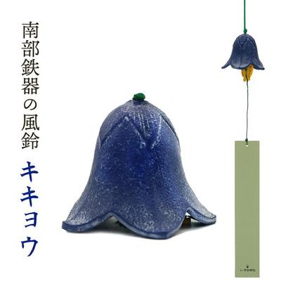 Wind Chime Nambu Cast Iron Kikyou Handmade Summer Tradition from Mizusawa Iwate Prefecture