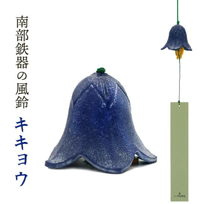 Wind Chime Nambu Cast Iron Kikyou Handmade Summer Tradition from Mizusawa Iwate Prefecture