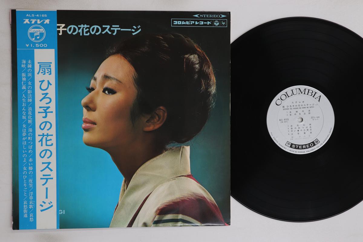 

LP Record HIROKO OGI - Ougi Hiroko no hana no stage ALS4165 COLUMBIA 1966 Japan Obi Japanese Enka/Traditional Used