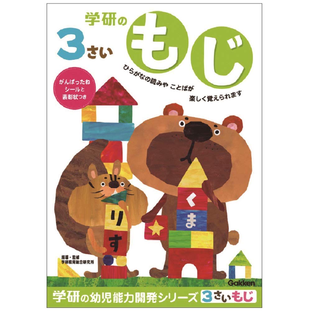 Gakken Staful Study Book Work Set for 3-Year-Olds: Letters, Numbers, and Wisdom Z14401