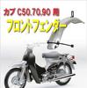 Life Design Universal Front Fender for Super Cub C50 C70 C90 Little Wind and Tire Fender Stay Johnson.44 Cub, Protection, Brake, Clearance, (Plated)
