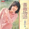 7inch Record HITOMI YAMANAKA  Bara Monogatari  Toshigoro Desumon JRT1321 RCA 1973 Japan Japanese PopRock Used