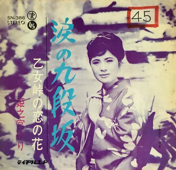 

7inch Record HIMENOMIYA YURI - Namida no kudan zaka/Otome touge no SN386 TEICHIKU RECORD 1966 Japan Japanese Enka/Traditional Used