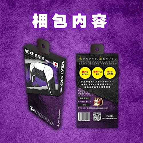 NEXT Grip V2 Controller Grip for PS5, Odorless, Thickness 0.6mm, Major Leaguer Material, Anti-slip, Teraoka Seisakusho Adhesive Part, NEXT Controller,