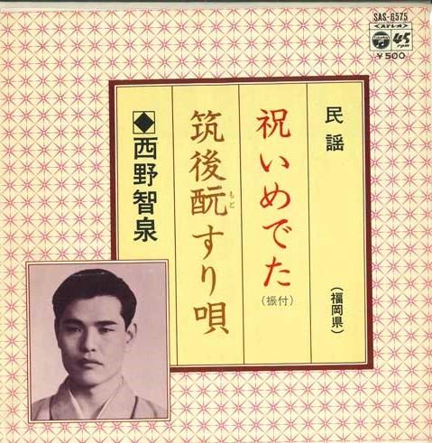 7inch Record CHISEN NISHINO - Iwai medeta / Chikugo?suri uta SAS6575 COLUMBIA 1975 Japan Japanese Enka/Traditional Used