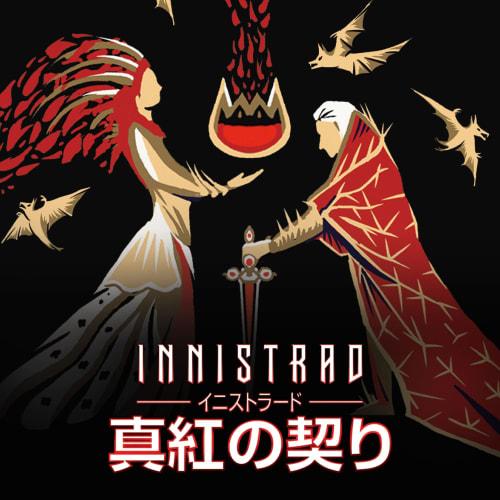 Magic: The Gathering Innistrad: Crimson Vow Collector Booster Japanese Edition MTG Trading Card Wizards of the Coast C90651400