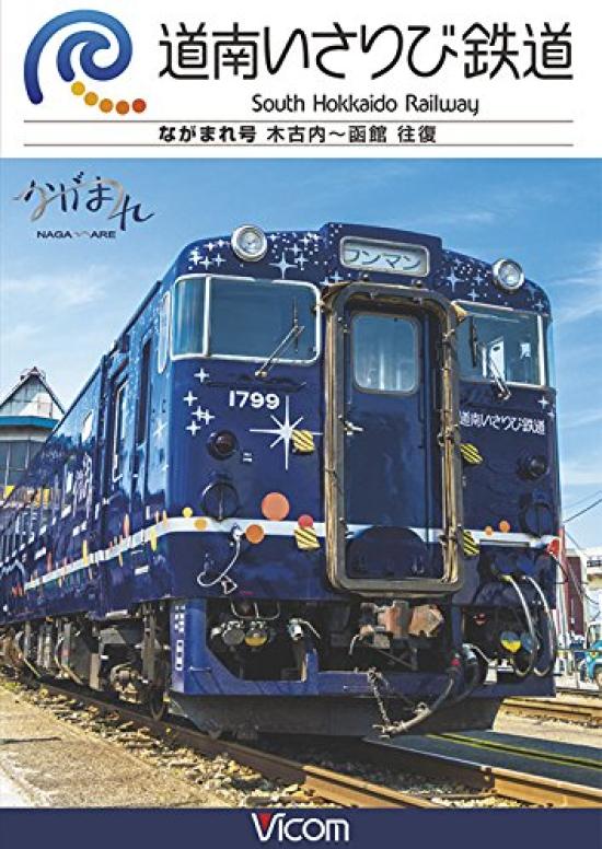 

South Hokkaido Isaribi Railway round trip Kikonai-Hakodate [DVD]