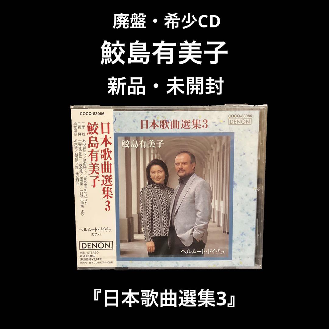 

[USED] Out of print Yumiko Samejima Japanese song selection 3