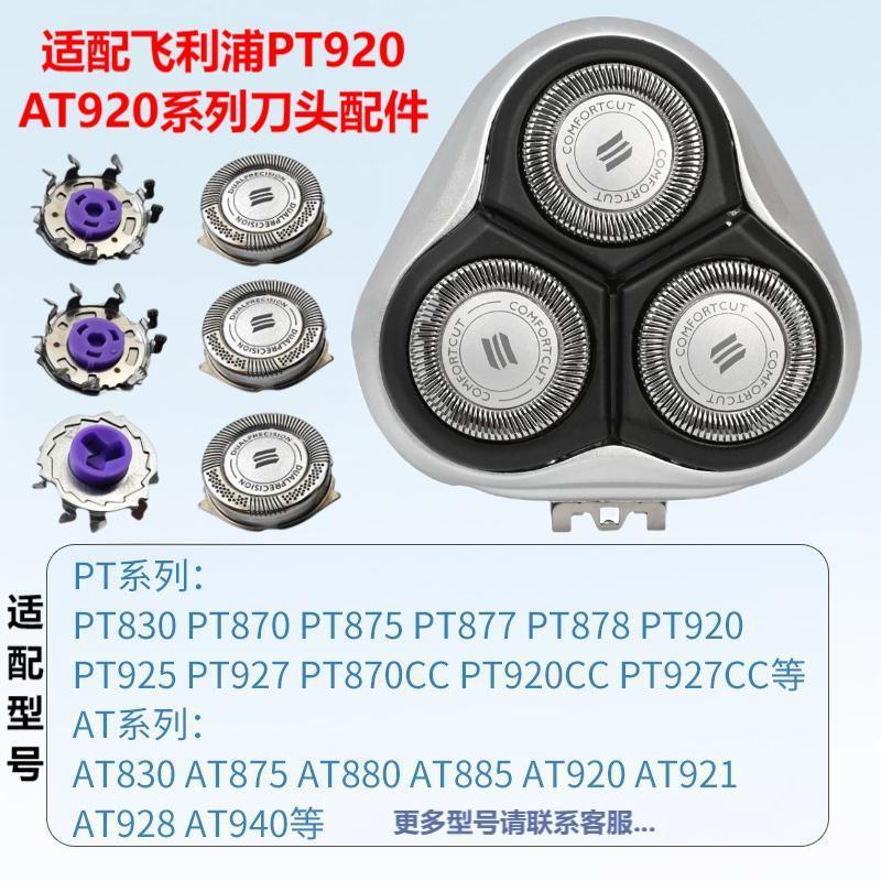 Suitable for Philips Shaver Head Accessories Pt920 830 877 925 927 At920 880 Head