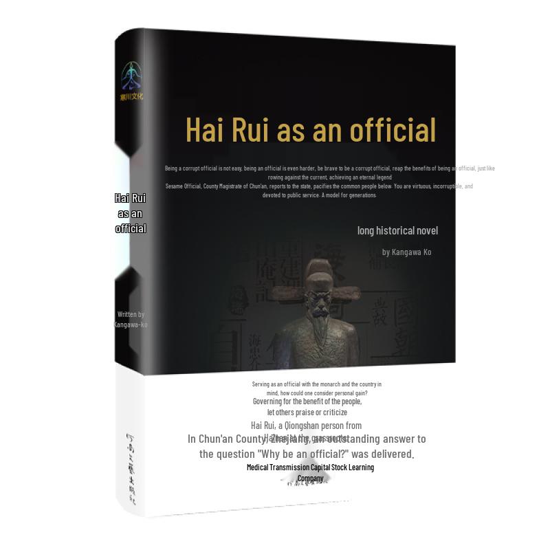 Hai Rui Becomes an Official: Eternal Loyal Hai Gangfeng Sparks Controversy Henan Literature and Art Publishing House