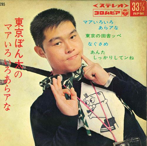 

7inch Record BONTA TOKYO - Maa iroiro ara ah na ASS285 COLUMBIA 1967 Japan Japanese Pop/Rock Used