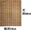 Set of 2 Burnt Bamboo Retains, Approx. 74cm x 90cm, Indoor Use, Mizukan Seirensho