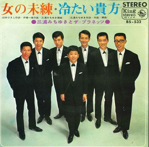 7inch Record MICHIYUKI MIURA & THE PLANETS - Onna no miren/Tsumetai anata BS532 KING 1966 Japan Japanese Pop/Rock Used