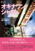 Okinawan Shout (Ronso Nonfiction)