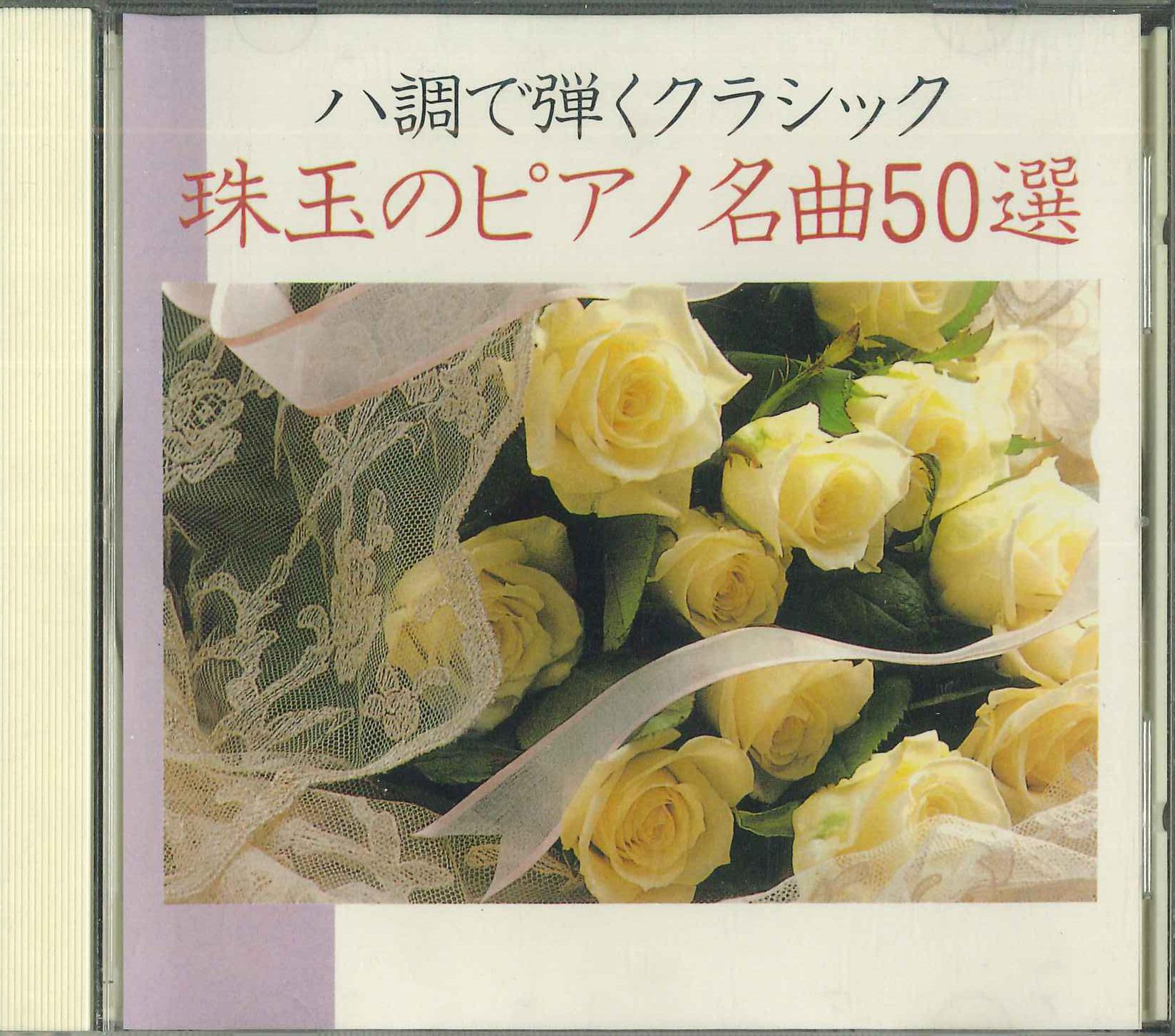 

CD 50 Классических Шедевров для Фортепиано к НИКАКОЙ 1992 Япония Классика Б/У