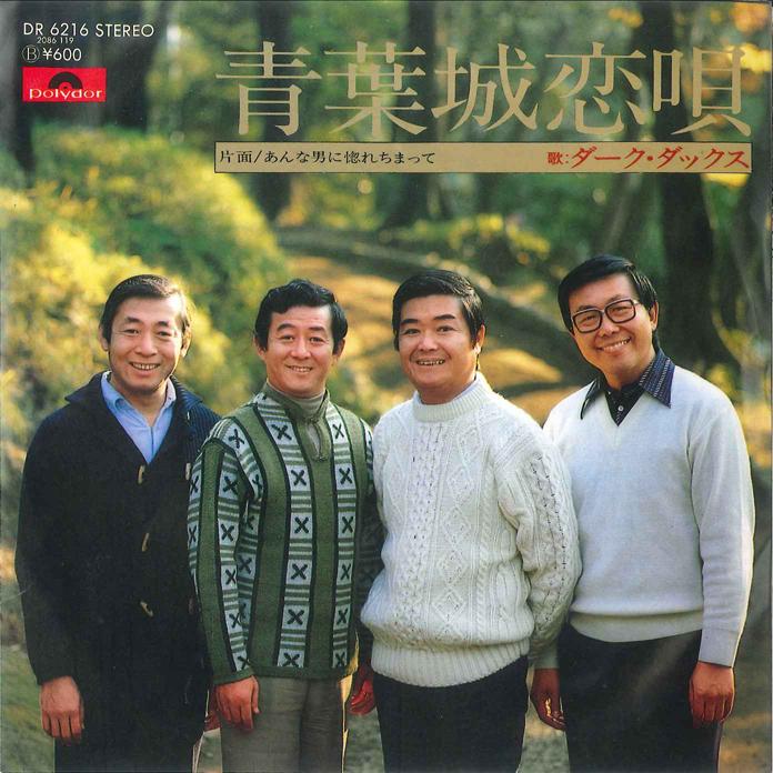 

7inch Record DARK DUCKS - Aobajyou Renka / Anna Otoko Ni Hore DR6216 POLYDOR 1978 Japan Japanese Pop/Rock Used