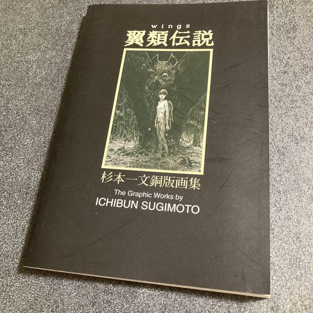 [USED] Wings: Legend of the Pteranodon, Sugimoto Kazufumi Copperplate Print Collection, 2002 First Edition, Includes List of Works