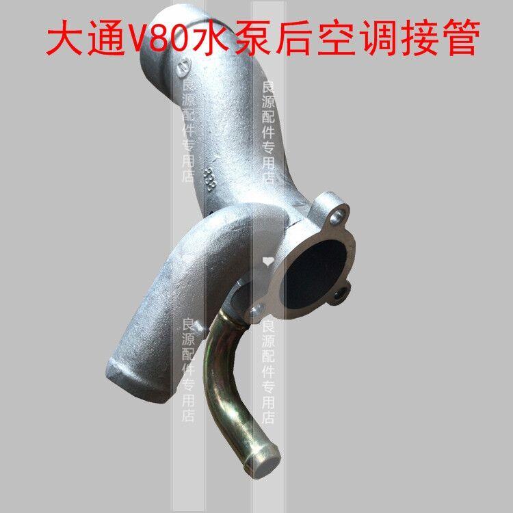 Auto parts High quality For SAIC MAXUS V80 water pump rear air conditioner connection pipe water pump connection 1 PCS