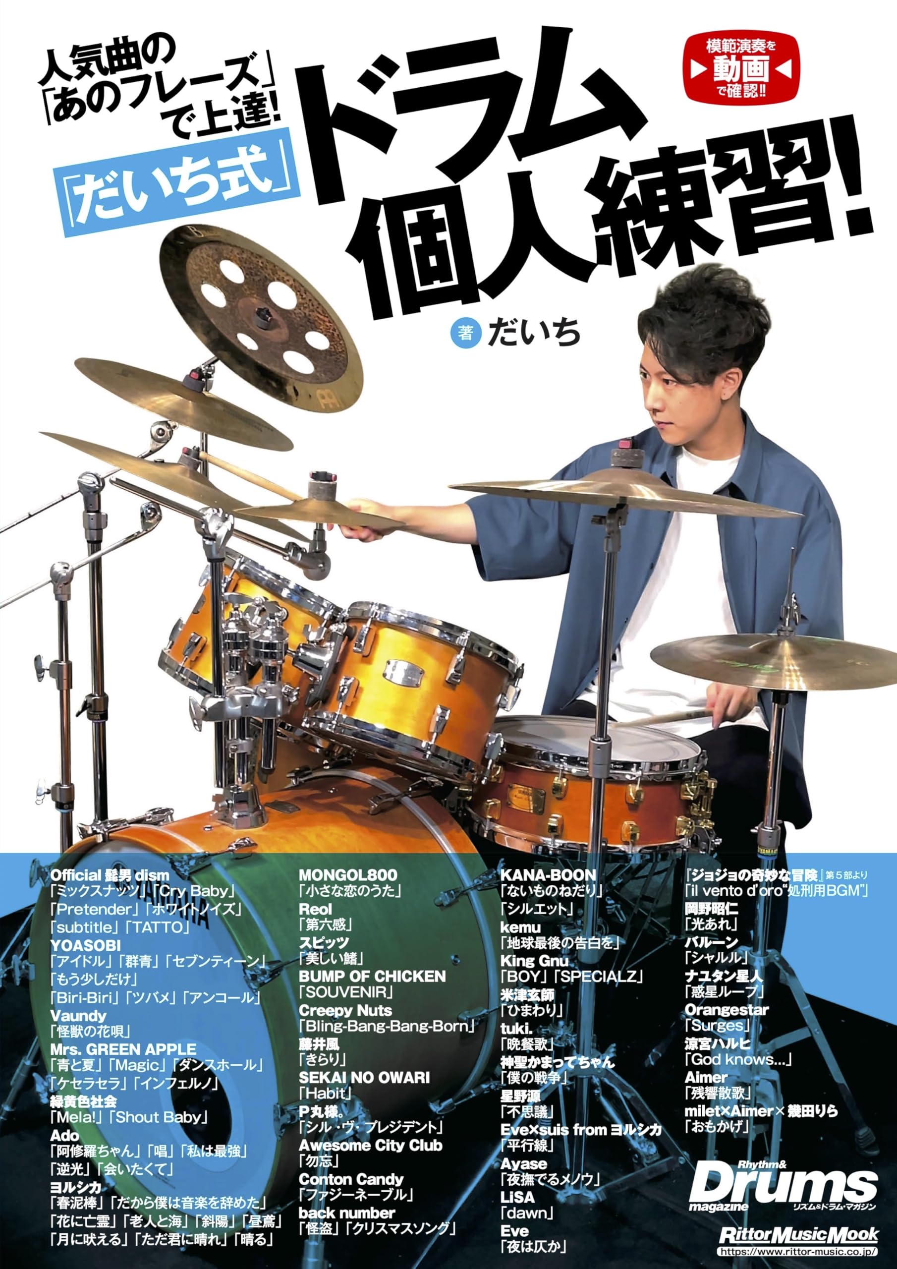 

Improve your drumming skills with that phrase from popular songs! Daichi-style individual drum practice! (Rittor Music Mook)