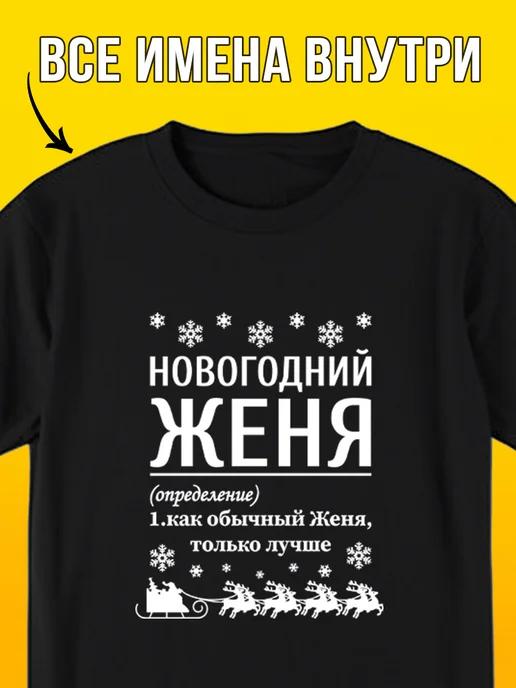 New Year T-shirt: Zhenya 4XL