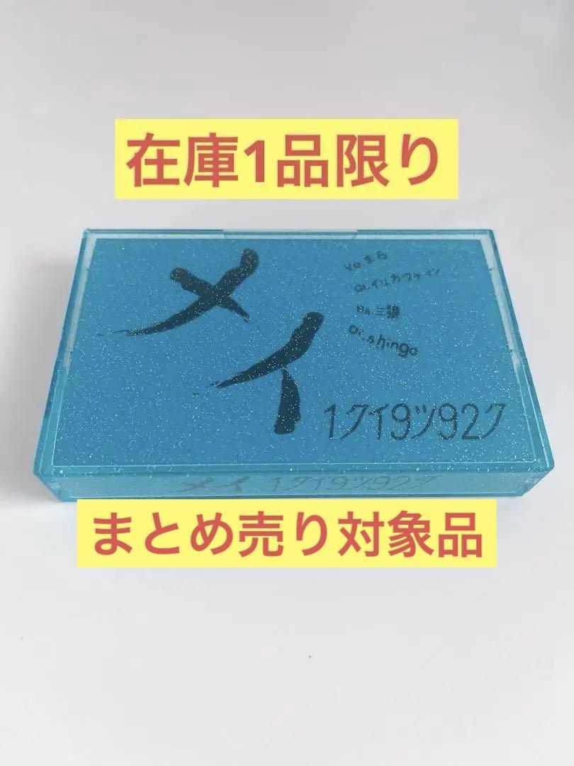 

[USED] Mei 1 kui 9 ku 92 ku Takadanobaba AREA distribution demo tape