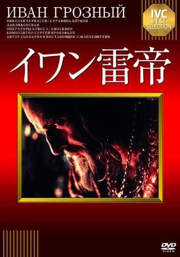 

DVD DVD - Ivan the Terrible IVCA18041 Japan Movies & DVD Used